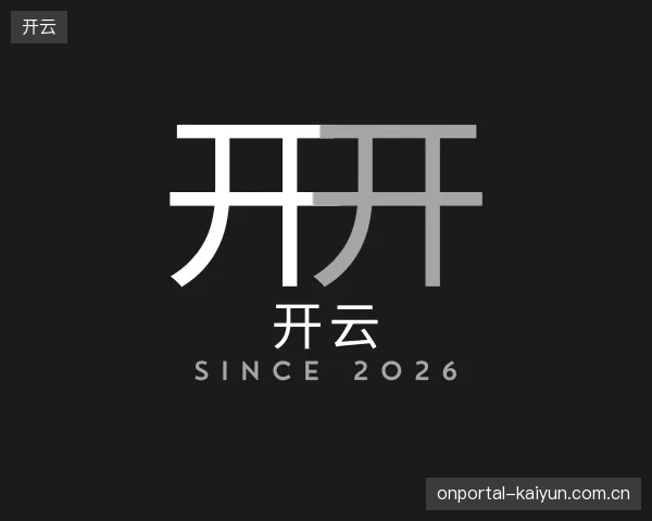解读开云中心